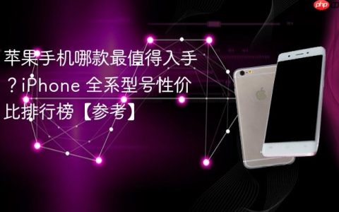 苹果手机哪款最值得入手？iPhone 全系型号性价比排行榜【参考】