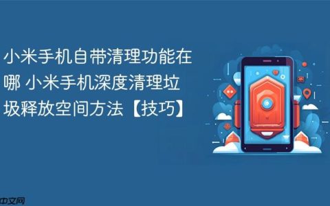 小米手机自带清理功能在哪 小米手机深度清理垃圾释放空间方法【技巧】