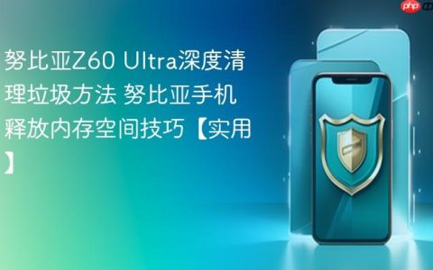 努比亚Z60 Ultra深度清理垃圾方法 努比亚手机释放内存空间技巧【实用】