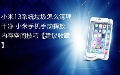 小米13系统垃圾怎么清理干净 小米手机手动释放内存空间技巧【建议收藏】