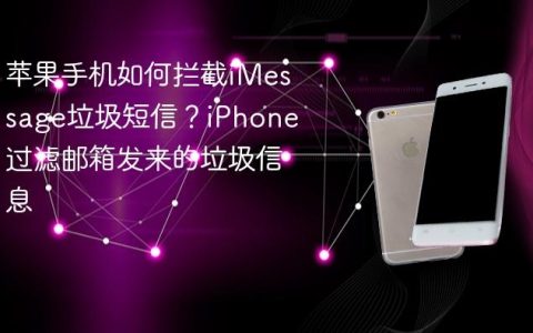 苹果手机如何拦截iMessage垃圾短信？iPhone过滤邮箱发来的垃圾信息