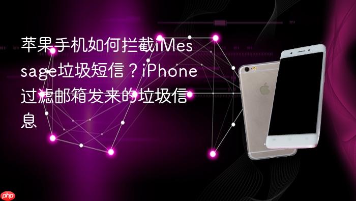 苹果手机如何拦截imessage垃圾短信？iphone过滤邮箱发来的垃圾信息