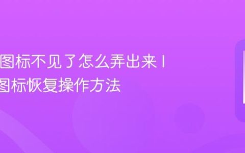 IQOO图标不见了怎么弄出来 IQOO图标恢复操作方法