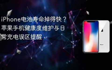 iPhone电池寿命掉得快？苹果手机健康度维护与日常充电误区提醒
