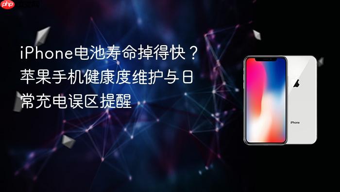iphone电池寿命掉得快？苹果手机健康度维护与日常充电误区提醒