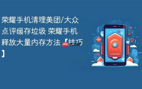 荣耀手机清理美团/大众点评缓存垃圾 荣耀手机释放大量内存方法【技巧】