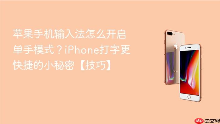 苹果手机输入法怎么开启单手模式？iphone打字更快捷的小秘密【技巧】
