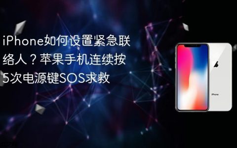 iPhone如何设置紧急联络人？苹果手机连续按5次电源键SOS求救