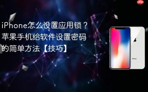 iPhone怎么设置应用锁？苹果手机给软件设置密码的简单方法【技巧】