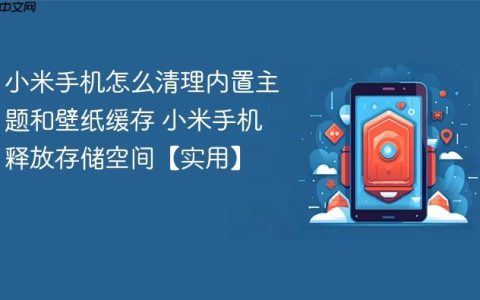 小米手机怎么清理内置主题和壁纸缓存 小米手机释放存储空间【实用】