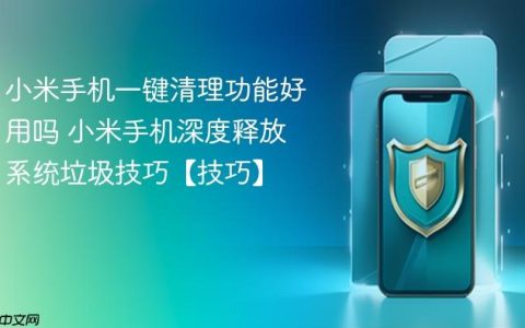 小米手机一键清理功能好用吗 小米手机深度释放系统垃圾技巧【技巧】