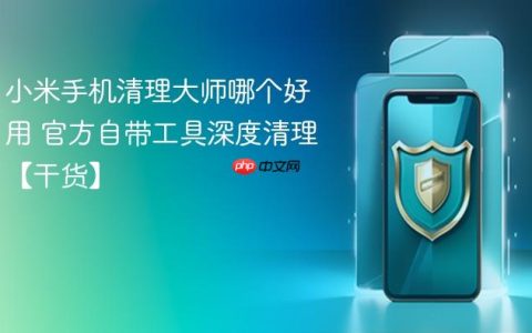 小米手机清理大师哪个好用 官方自带工具深度清理【干货】