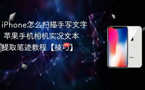 iPhone怎么扫描手写文字 苹果手机相机实况文本提取笔迹教程【技巧】