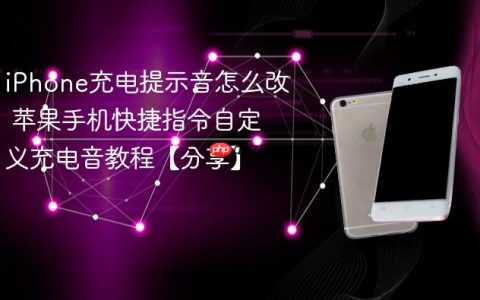 iPhone充电提示音怎么改 苹果手机快捷指令自定义充电音教程【分享】