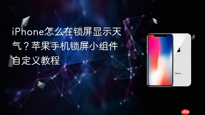 iphone怎么在锁屏显示天气？苹果手机锁屏小组件自定义教程