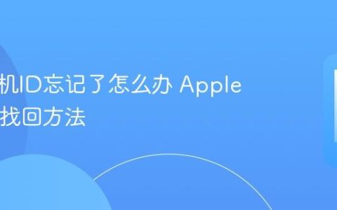 苹果手机ID忘记了怎么办 Apple ID账号找回方法