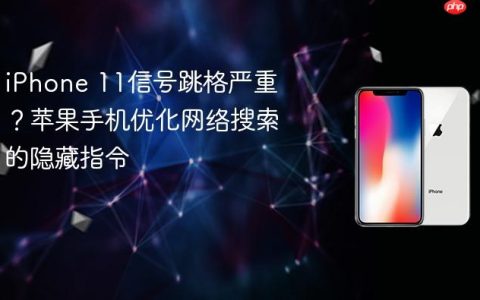 iPhone 11信号跳格严重？苹果手机优化网络搜索的隐藏指令