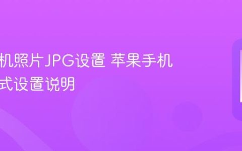 苹果手机照片JPG设置 苹果手机图片格式设置说明