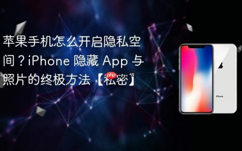 苹果手机怎么开启隐私空间？iPhone 隐藏 App 与照片的终极方法【私密】