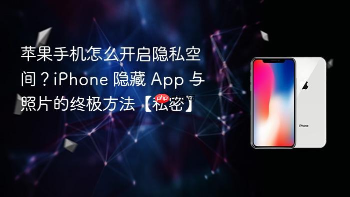 苹果手机怎么开启隐私空间？iphone 隐藏 app 与照片的终极方法【私密】
