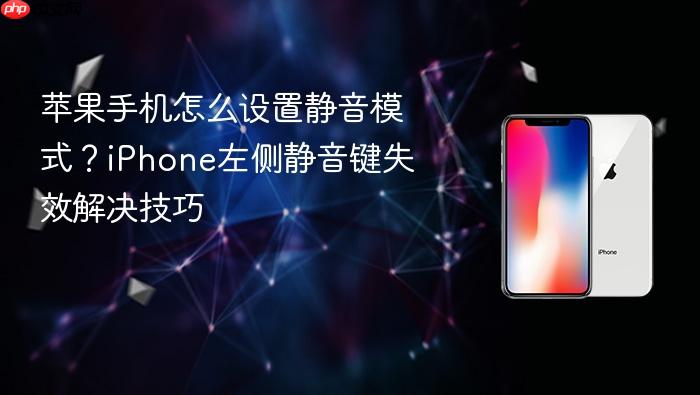 苹果手机怎么设置静音模式？iphone左侧静音键失效解决技巧