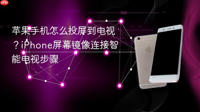 苹果手机怎么投屏到电视？iphone屏幕镜像连接智能电视步骤