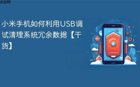 小米手机如何利用USB调试清理系统冗余数据【干货】