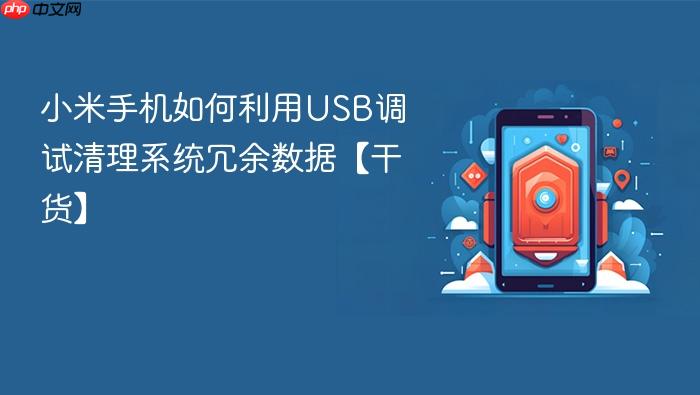小米手机如何利用usb调试清理系统冗余数据【干货】