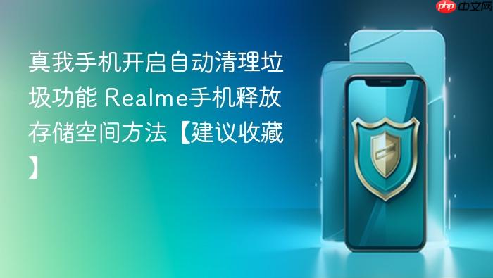 真我手机开启自动清理垃圾功能 realme手机释放存储空间方法【建议收藏】