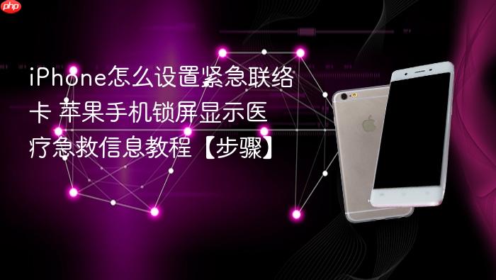 iphone怎么设置紧急联络卡 苹果手机锁屏显示医疗急救信息教程【步骤】