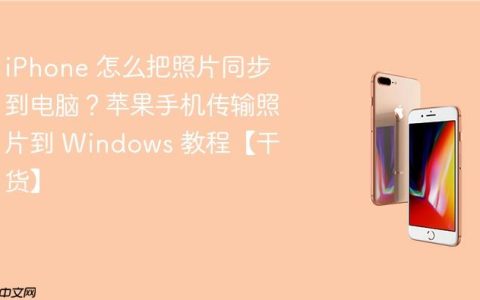 iPhone 怎么把照片同步到电脑？苹果手机传输照片到 Windows 教程【干货】