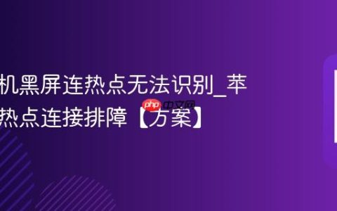 苹果手机黑屏连热点无法识别?苹果手机热点连接排障【方案】