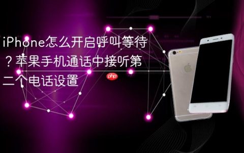 iPhone怎么开启呼叫等待？苹果手机通话中接听第二个电话设置