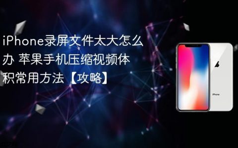 iPhone录屏文件太大怎么办 苹果手机压缩视频体积常用方法【攻略】