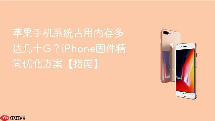 苹果手机系统占用内存多达几十g？iphone固件精简优化方案【指南】