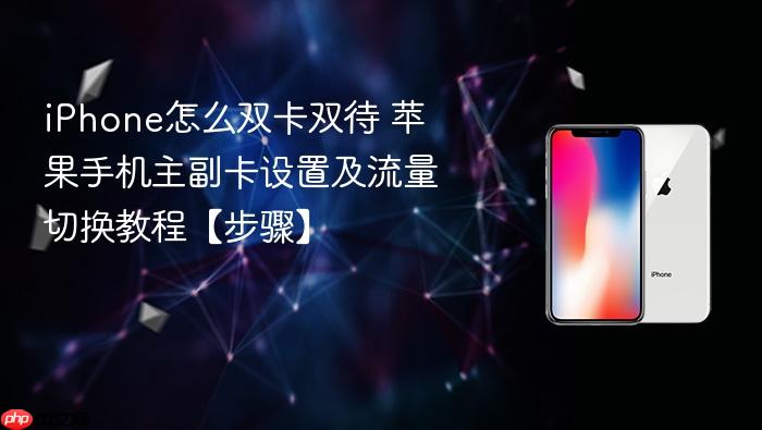iphone怎么双卡双待 苹果手机主副卡设置及流量切换教程【步骤】