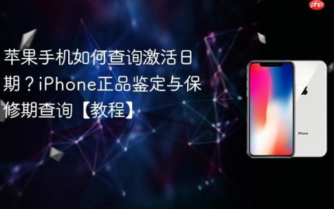 苹果手机如何查询激活日期？iPhone正品鉴定与保修期查询【教程】