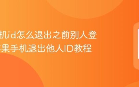 苹果手机id怎么退出之前别人登录的 苹果手机退出他人ID教程