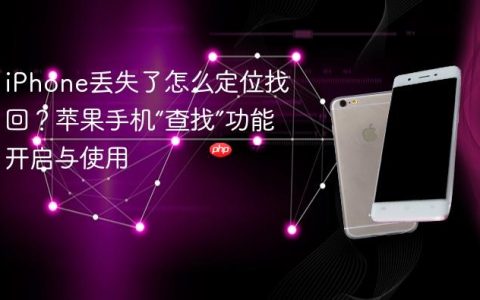 iPhone丢失了怎么定位找回？苹果手机“查找”功能开启与使用