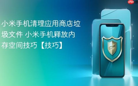 小米手机清理应用商店垃圾文件 小米手机释放内存空间技巧【技巧】