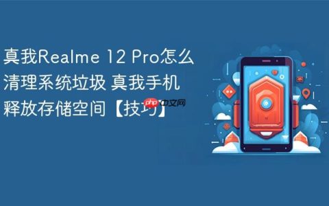 真我Realme 12 Pro怎么清理系统垃圾 真我手机释放存储空间【技巧】