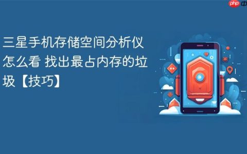 三星手机存储空间分析仪怎么看 找出最占内存的垃圾【技巧】