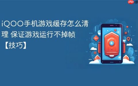 iQOO手机游戏缓存怎么清理 保证游戏运行不掉帧【技巧】