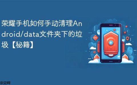 荣耀手机如何手动清理Android/data文件夹下的垃圾【秘籍】
