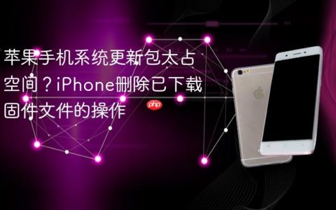 苹果手机系统更新包太占空间？iPhone删除已下载固件文件的操作