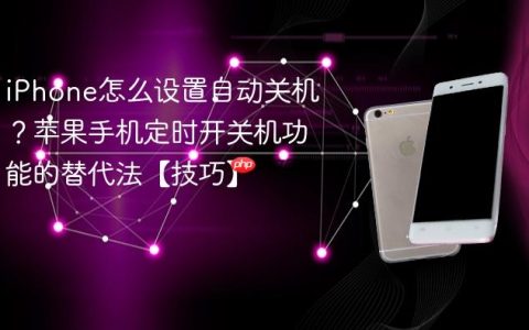 iPhone怎么设置自动关机？苹果手机定时开关机功能的替代法【技巧】