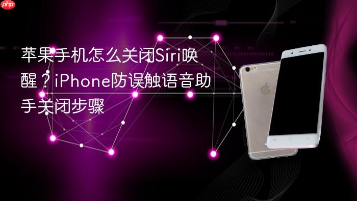 苹果手机怎么关闭siri唤醒？iphone防误触语音助手关闭步骤