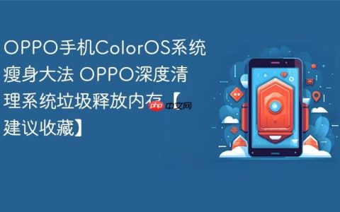 OPPO手机ColorOS系统瘦身大法 OPPO深度清理系统垃圾释放内存【建议收藏】