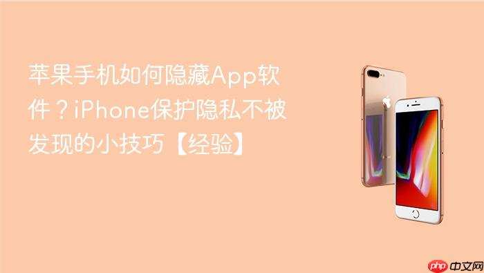 苹果手机如何隐藏app软件？iphone保护隐私不被发现的小技巧【经验】