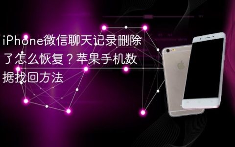iPhone微信聊天记录删除了怎么恢复？苹果手机数据找回方法